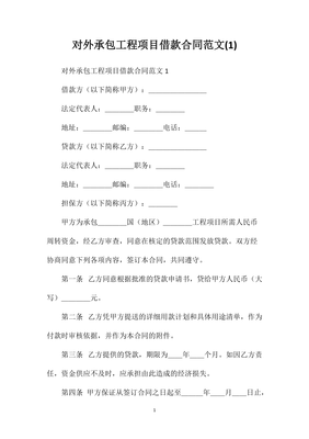 对外承包工程项目借款合同范文(2) 人工智能基础软件开发