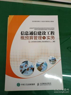 信息通信建设工程概预算管理与实务探索